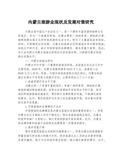 内蒙古旅游业现状及发展对策研究