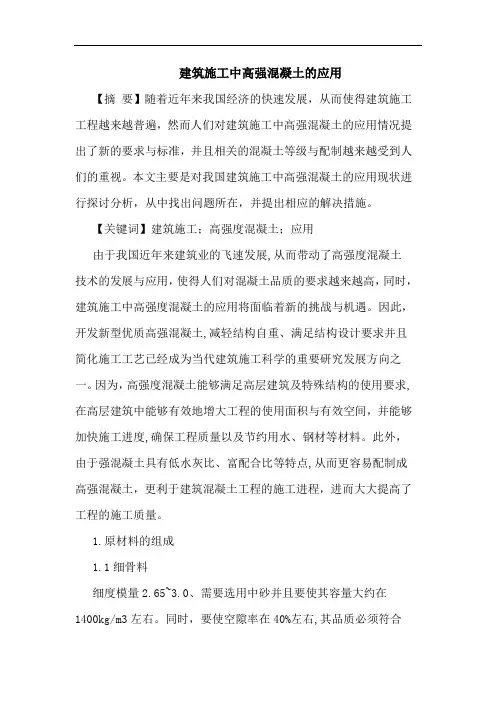建筑施工中高强混凝土应用论文