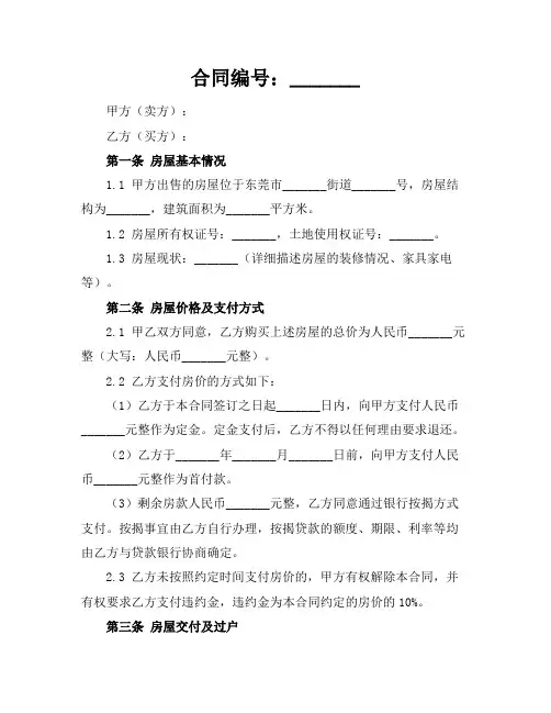 2024东莞二手房买卖合同参考范文