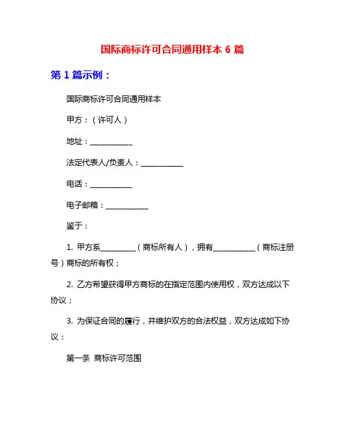 国际商标许可合同通用样本6篇