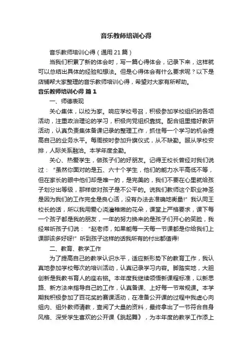 音乐教师培训心得