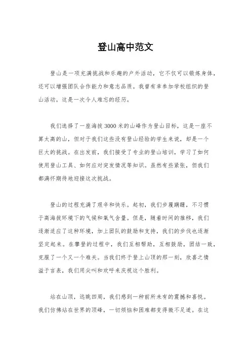 登山高中范文