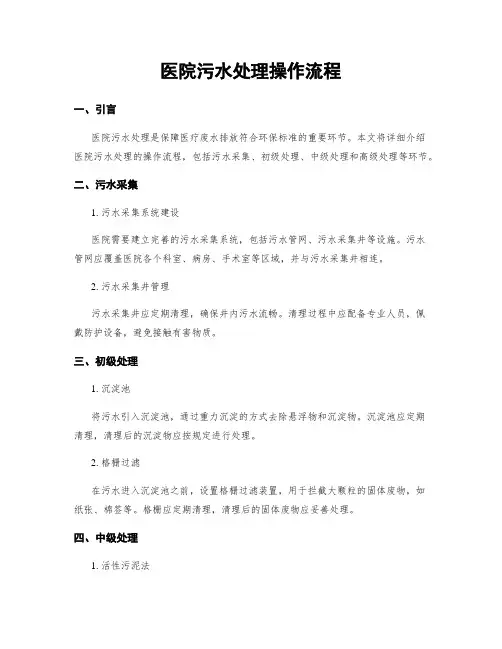 医院污水处理操作流程