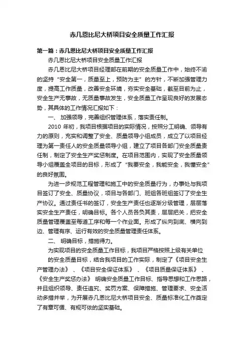 赤几恩比尼大桥项目安全质量工作汇报