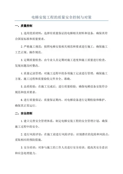 电梯安装工程的质量安全控制与对策