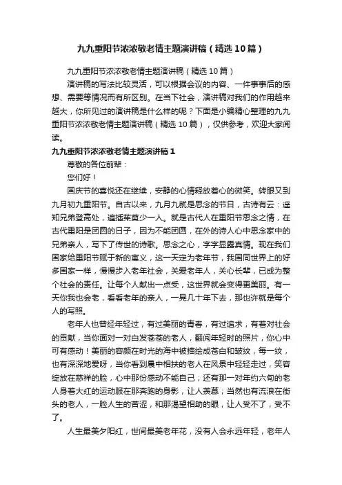 九九重阳节浓浓敬老情主题演讲稿（精选10篇）