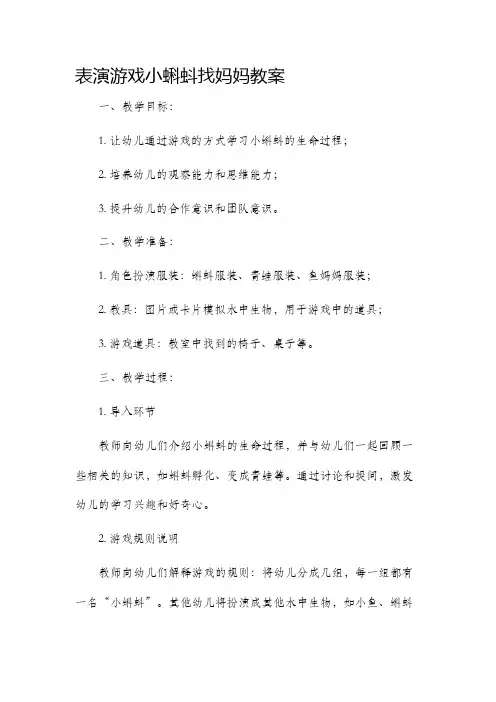 表演游戏小蝌蚪找妈妈教案