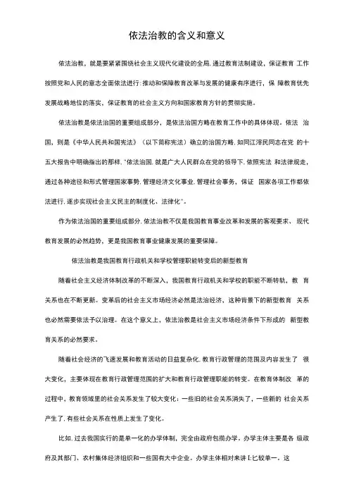 依法治教的含义和意义