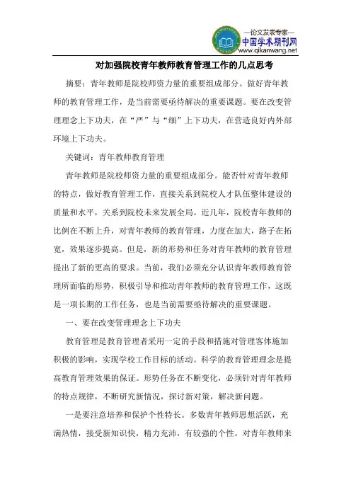 对加强院校青年教师教育管理工作的几点思考