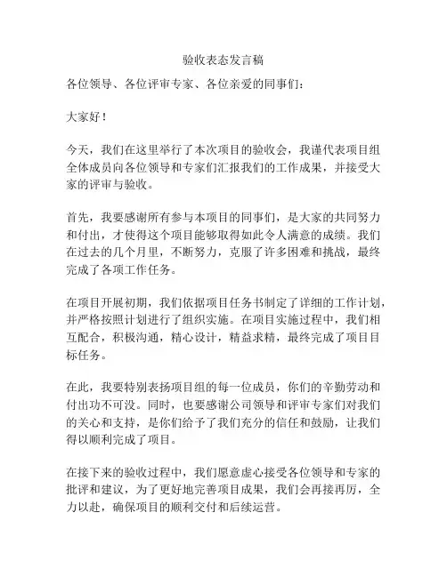 验收表态发言稿