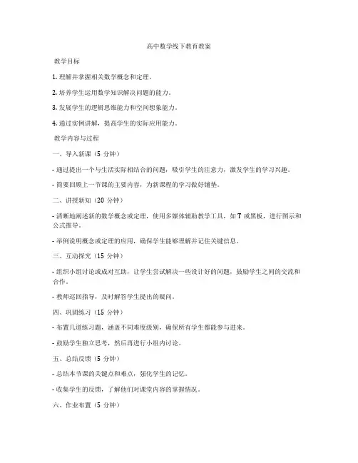 高中数学线下教育教案