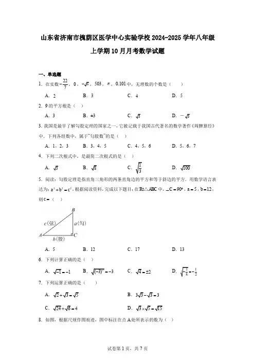 山东省济南市槐荫区医学中心实验学校2024-2025学年八年级上学期10月月考数学试题