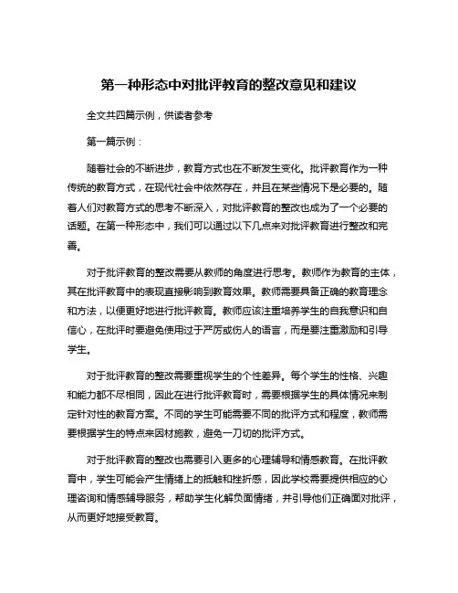 第一种形态中对批评教育的整改意见和建议