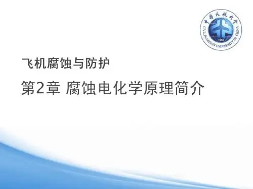 第 2 章 腐蚀电化学原理简介