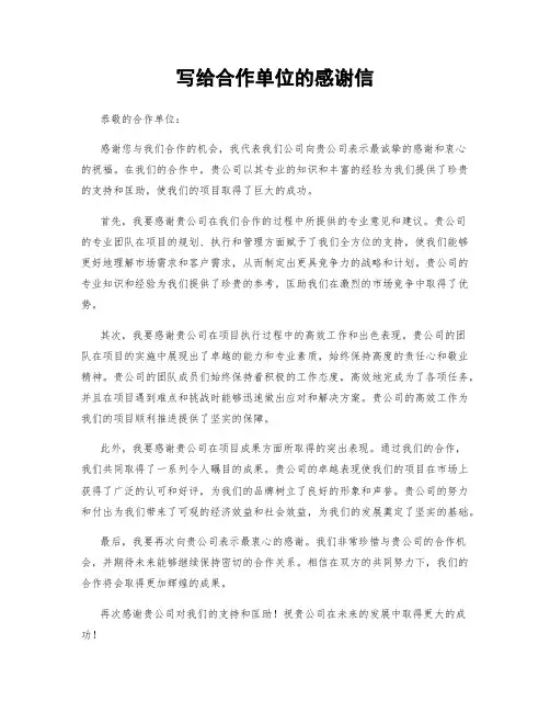 写给合作单位的感谢信