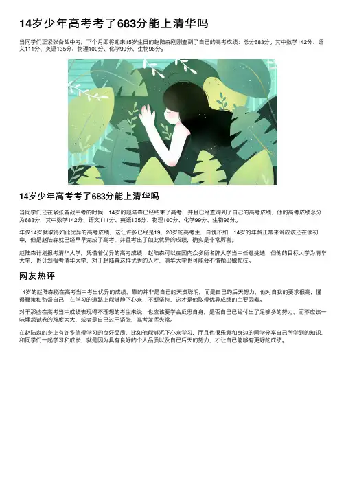 14岁少年高考考了683分能上清华吗