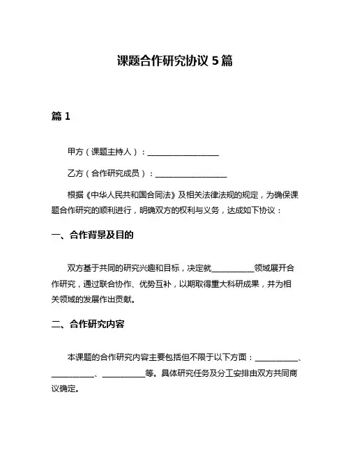 课题合作研究协议5篇