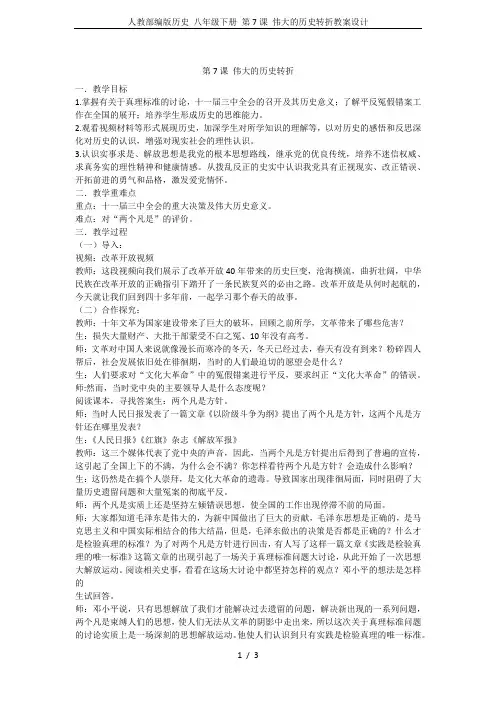 人教部编版历史 八年级下册 第7课 伟大的历史转折教案设计