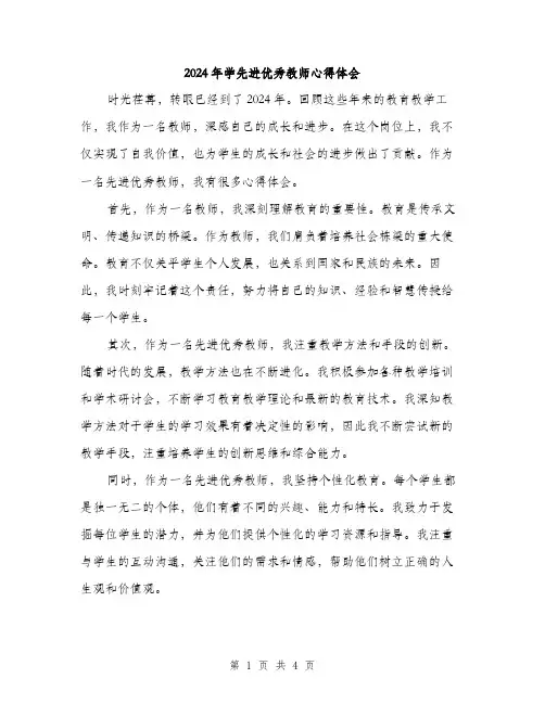 2024年学先进优秀教师心得体会(2篇)