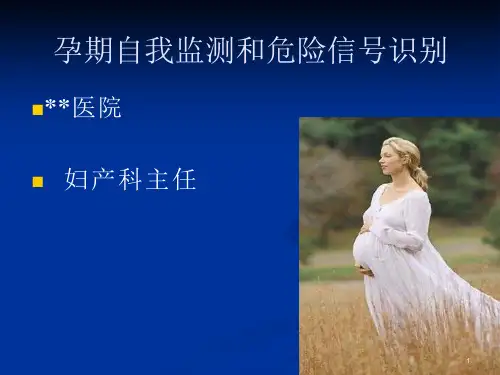 孕期自我监测和危险信号识别课件