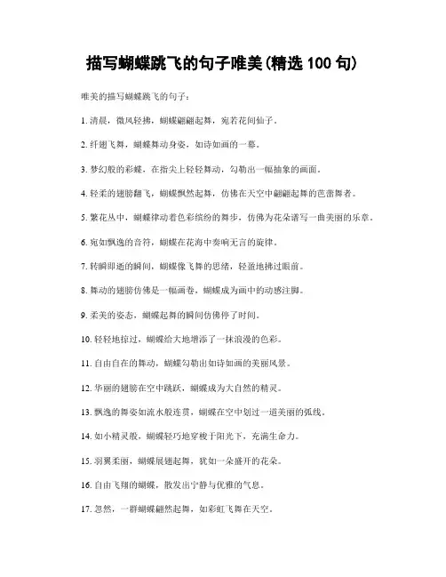 描写蝴蝶跳飞的句子唯美(精选100句)