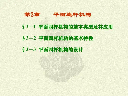 《机械设计基础》 四杆机构设计.