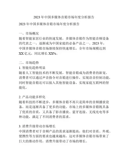 2023年中国多媒体音箱市场年度分析报告