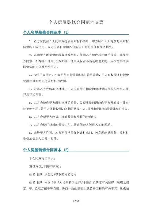 个人房屋装修合同范本6篇