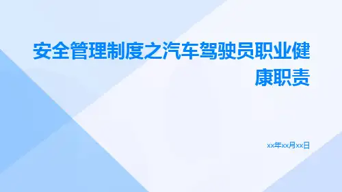 安全管理制度之汽车驾驶员职业健康职责