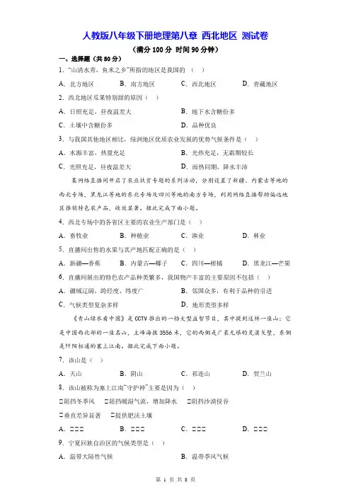 人教版八年级下册地理第八章 西北地区 测试卷(Word版,含答案)