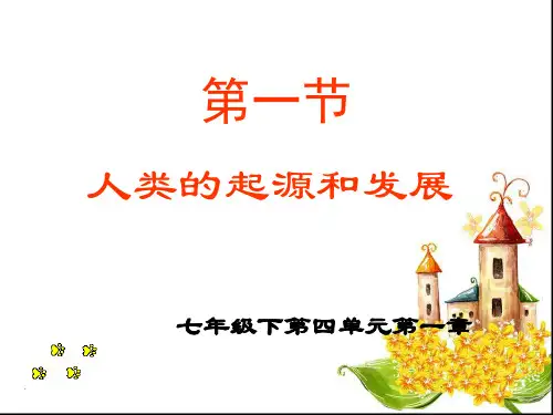 人教版七年级下册生物.1人类的起源发展课件:31张