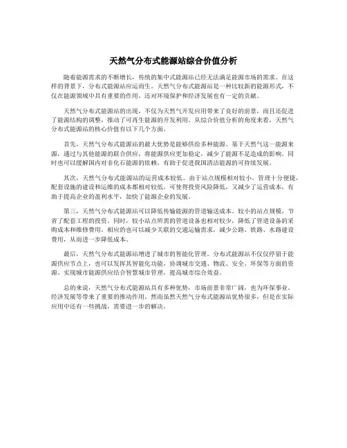 天然气分布式能源站综合价值分析