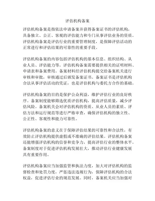 评估机构备案