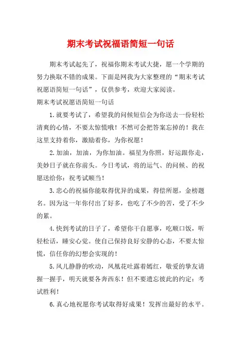 期末考试祝福语简短一句话