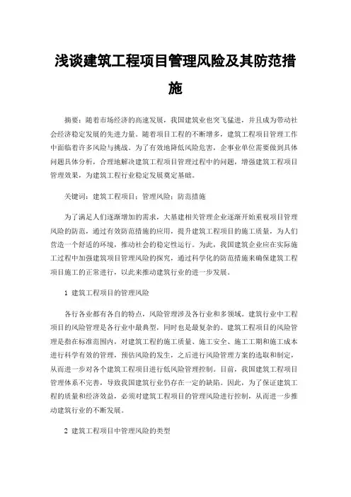 浅谈建筑工程项目管理风险及其防范措施