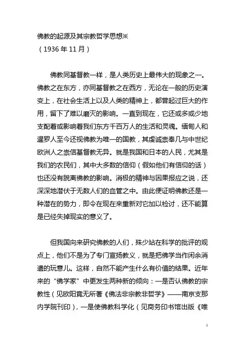 佛教的起源及其宗教哲学思想
