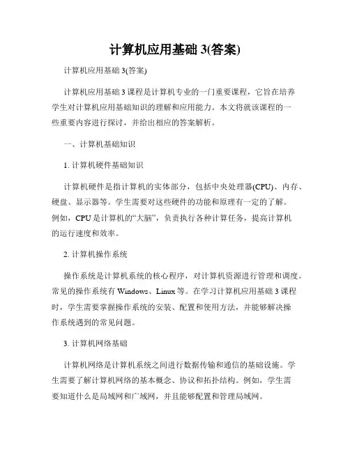 计算机应用基础3(答案)