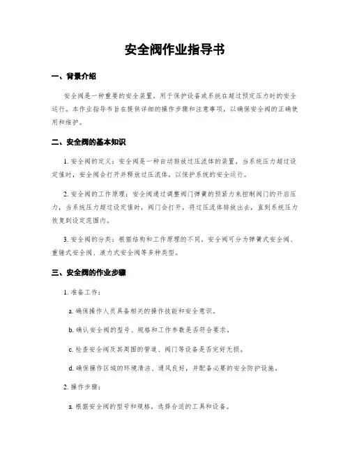 安全阀作业指导书
