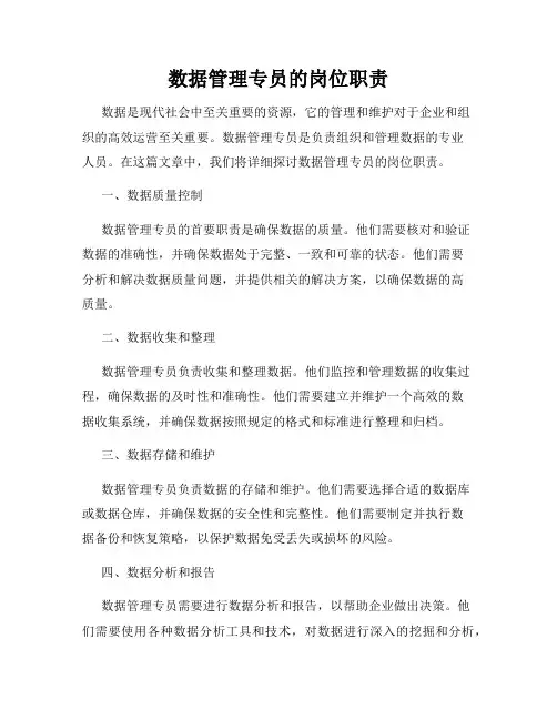 数据管理专员的岗位职责
