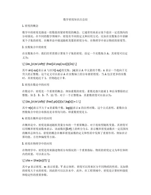 数学密度知识点总结