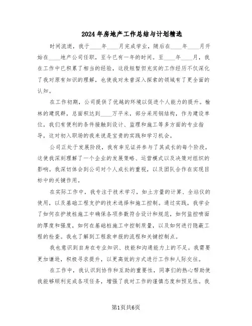 2024年房地产工作总结与计划精选（四篇）