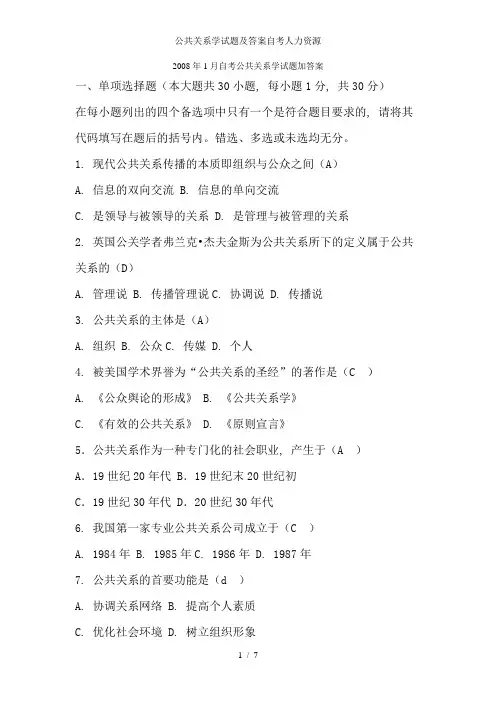 公共关系学试题及答案自考人力资源