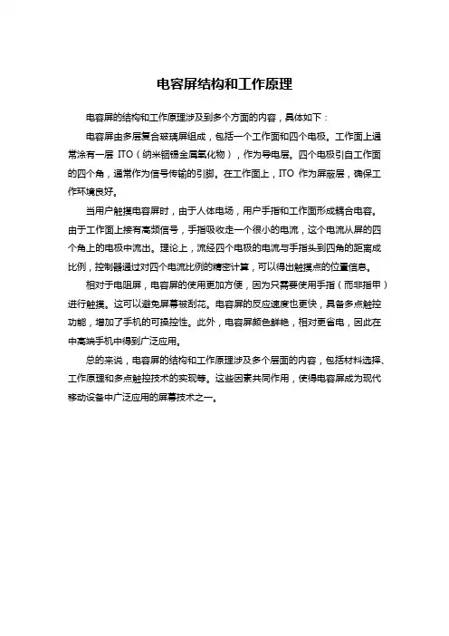 电容屏结构和工作原理