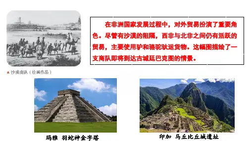 全国优质课一等奖高中历史部编版必修中外历史纲要下《古代非洲与美洲》获奖课件