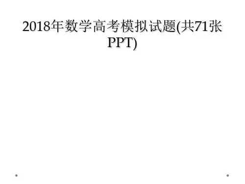 2018年数学高考模拟试题(共71张PPT)