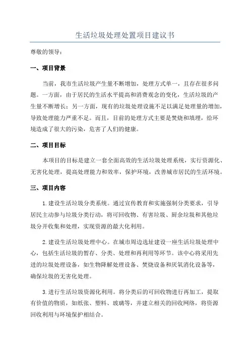 生活垃圾处理处置项目建议书