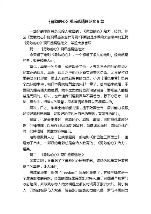 《勇敢的心》观后感精选范文5篇