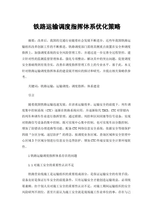 铁路运输调度指挥体系优化策略
