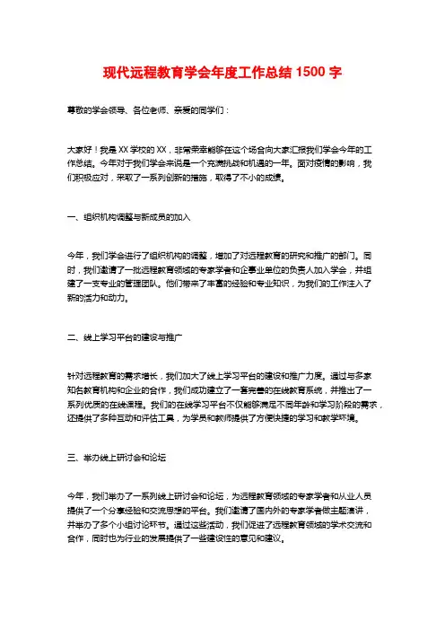 现代远程教育学会年度工作总结1500字