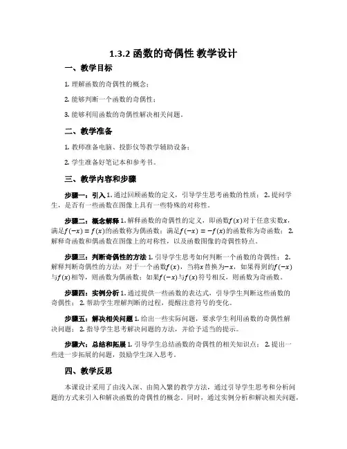 1.3.2   函数的奇偶性 教学设计